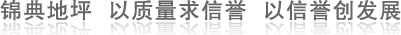 锦典地坪 以质量求信誉 以信誉求发展